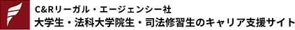 C&Rリーガル・エージェンシー社 大学生・法科大学院生・司法修習生のキャリア支援サイト